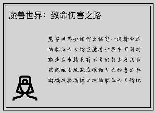 魔兽世界：致命伤害之路