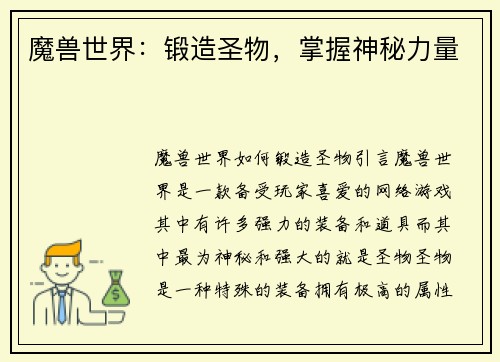 魔兽世界：锻造圣物，掌握神秘力量