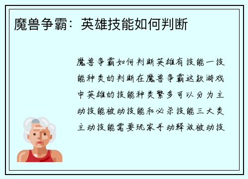 魔兽争霸：英雄技能如何判断