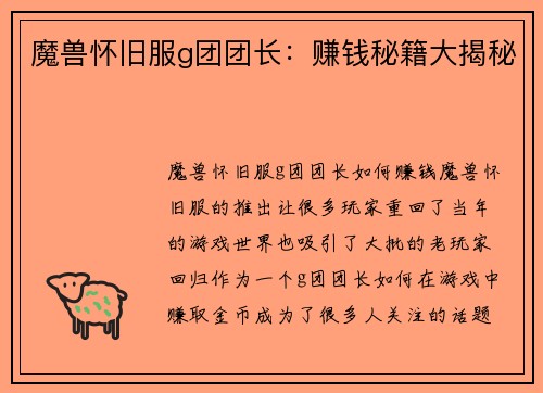 魔兽怀旧服g团团长：赚钱秘籍大揭秘