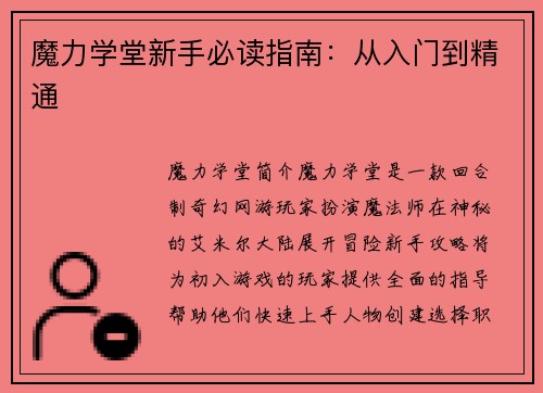 魔力学堂新手必读指南：从入门到精通