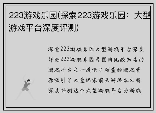 223游戏乐园(探索223游戏乐园：大型游戏平台深度评测)