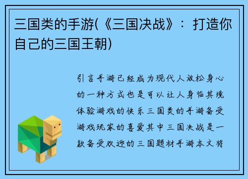 三国类的手游(《三国决战》：打造你自己的三国王朝)