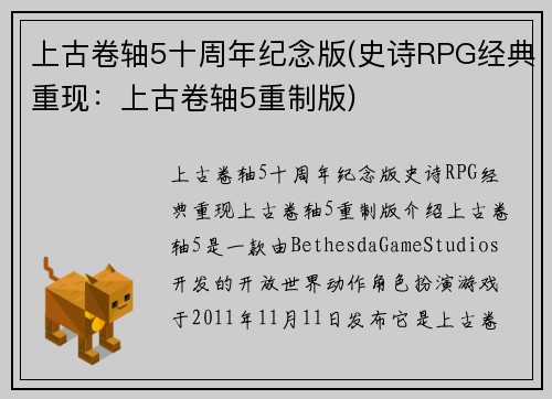 上古卷轴5十周年纪念版(史诗RPG经典重现：上古卷轴5重制版)