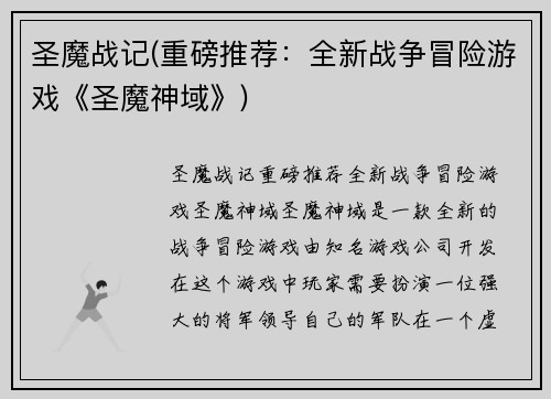 圣魔战记(重磅推荐：全新战争冒险游戏《圣魔神域》)