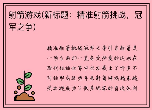 射箭游戏(新标题：精准射箭挑战，冠军之争)
