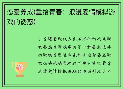 恋爱养成(重拾青春：浪漫爱情模拟游戏的诱惑)