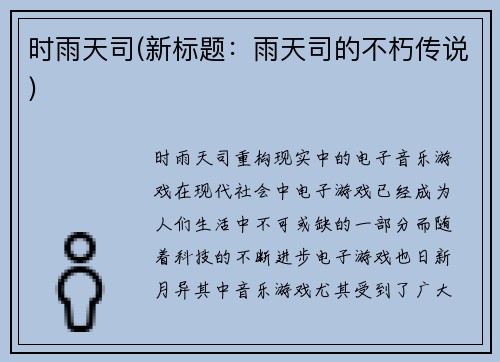 时雨天司(新标题：雨天司的不朽传说)