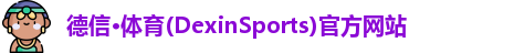 德信体育